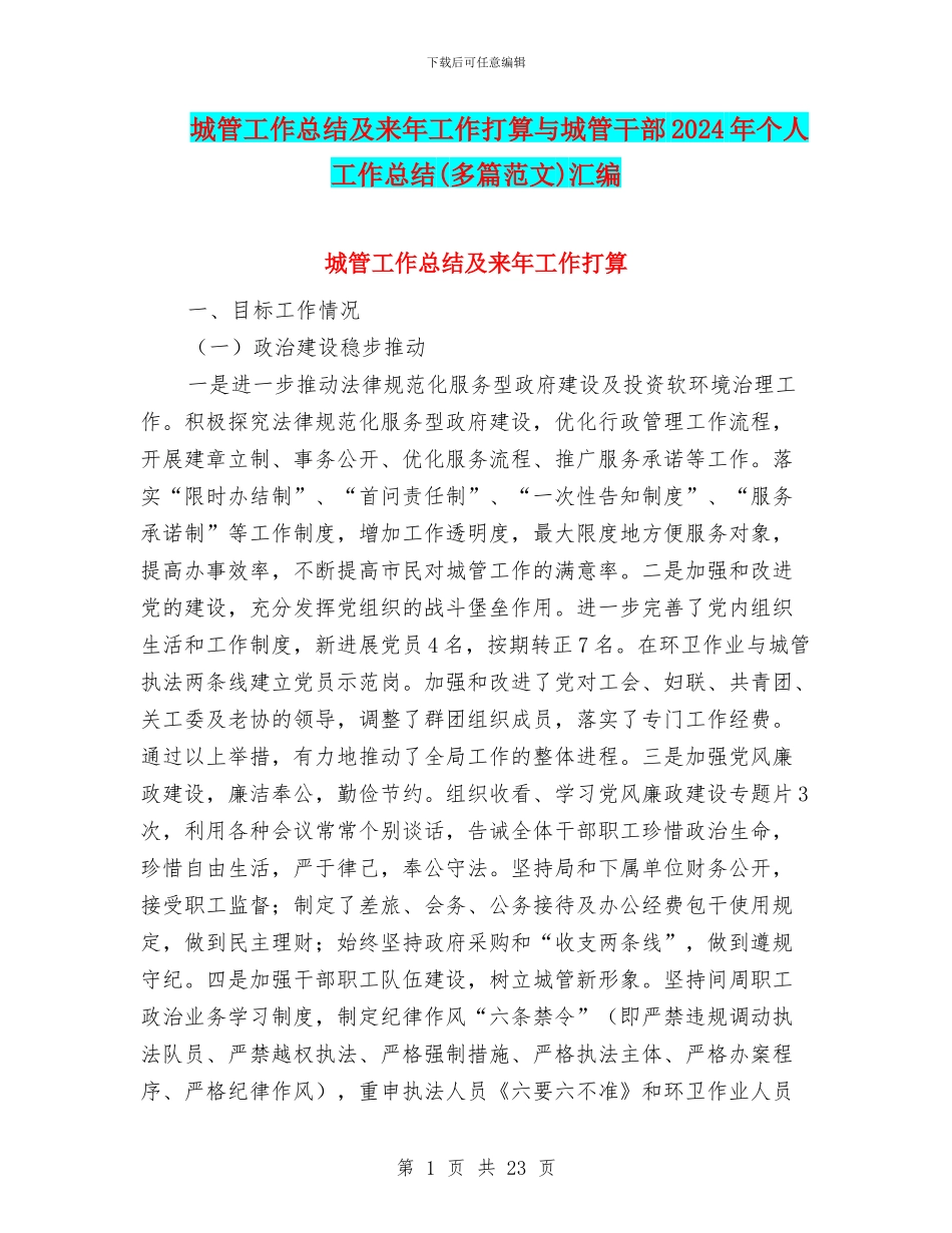 城管工作总结及来年工作打算与城管干部2024年个人工作总结汇编_第1页