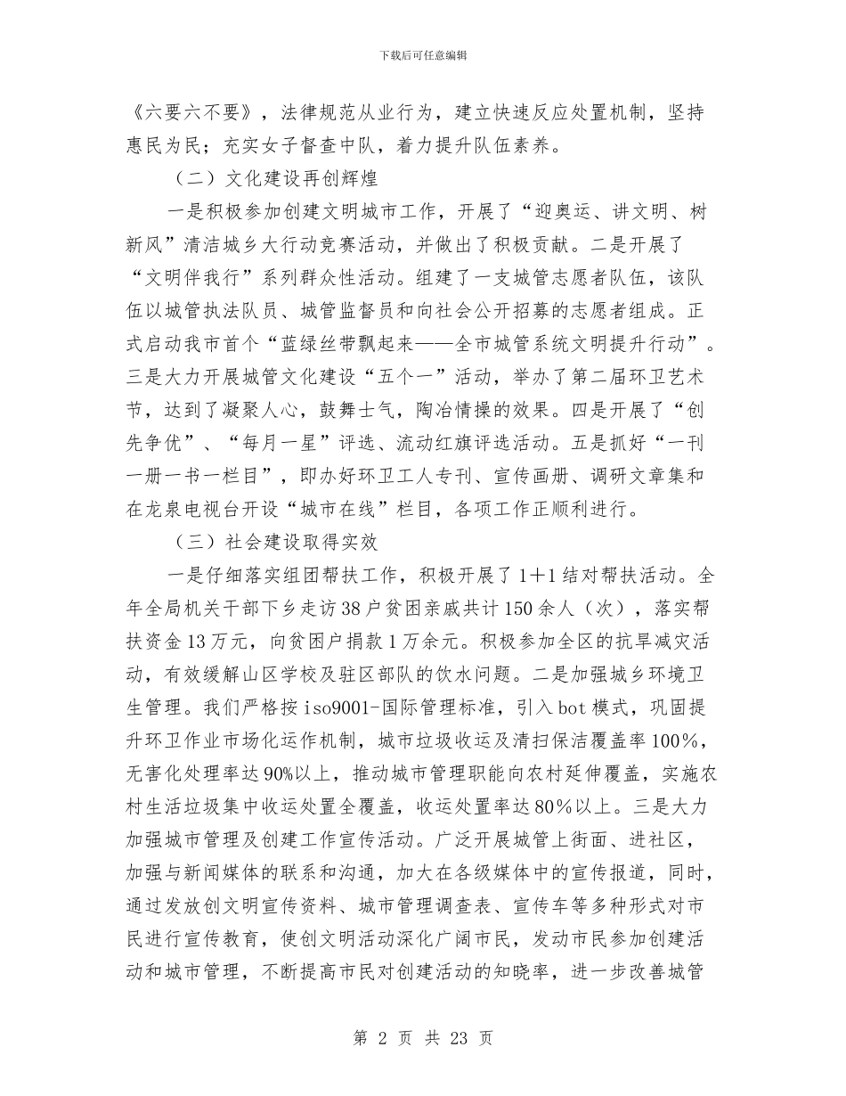 城管工作总结及来年工作打算与城管干部2024年个人工作总结汇编_第2页