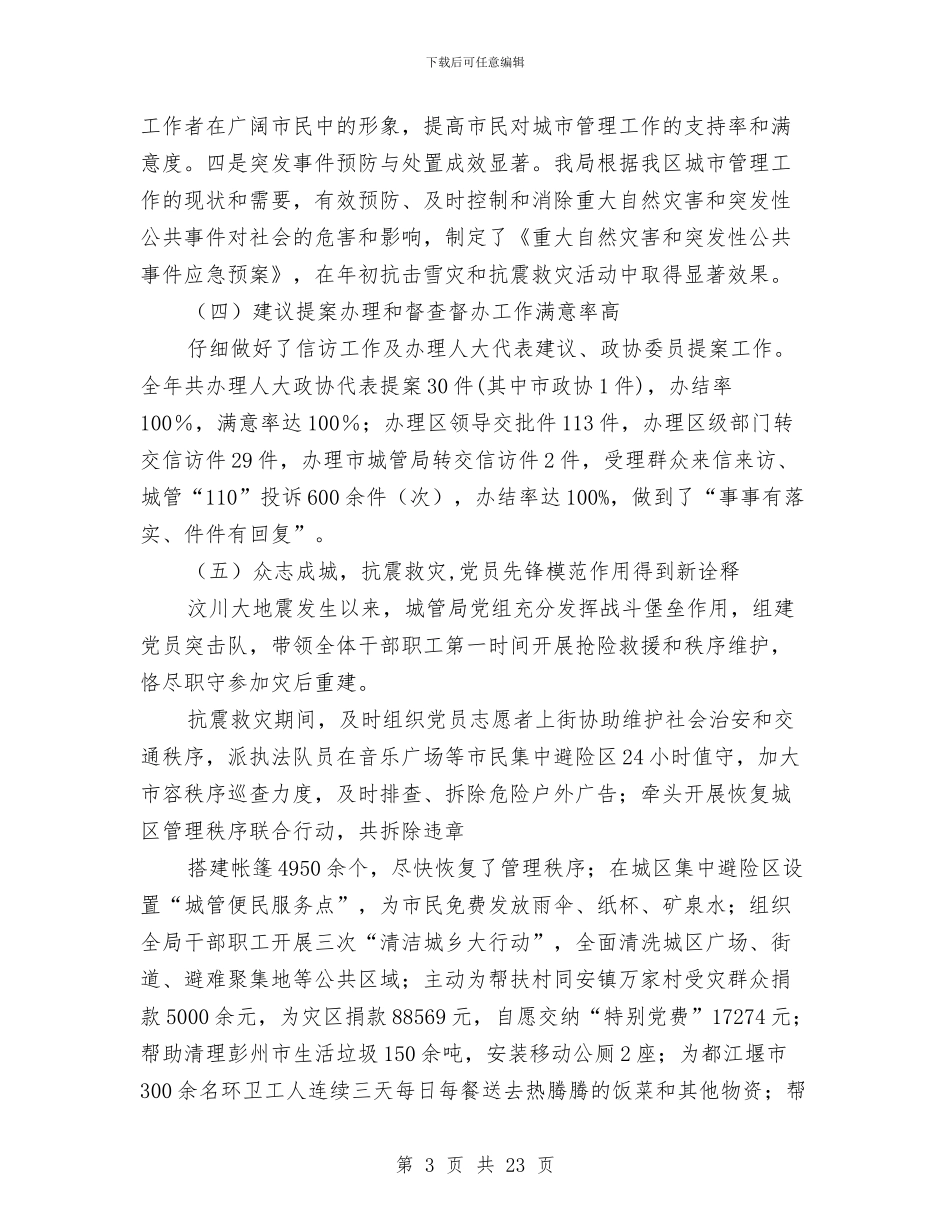 城管工作总结及来年工作打算与城管干部2024年个人工作总结汇编_第3页