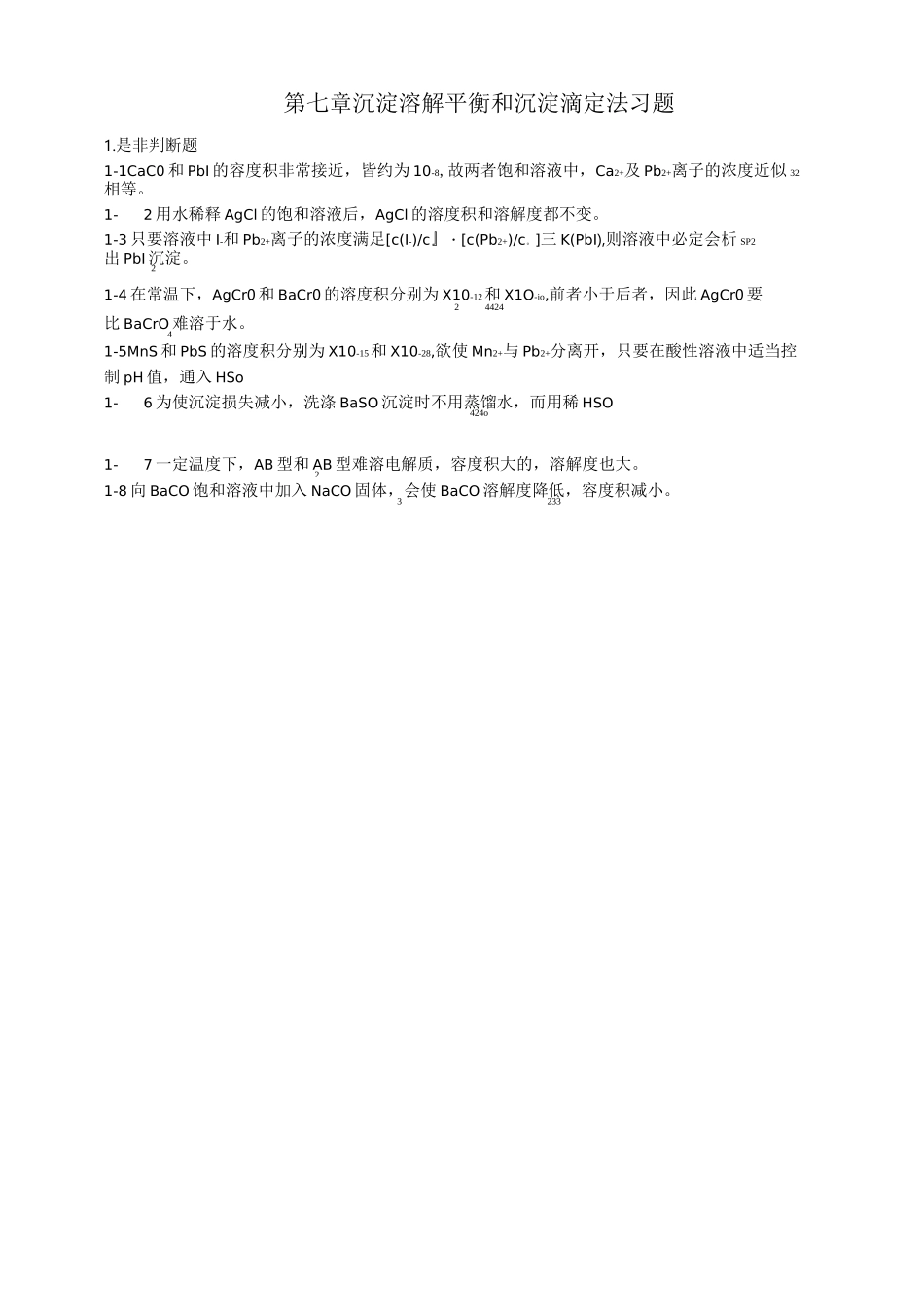 沉淀溶解平衡和沉淀滴定法习题及答案_第1页