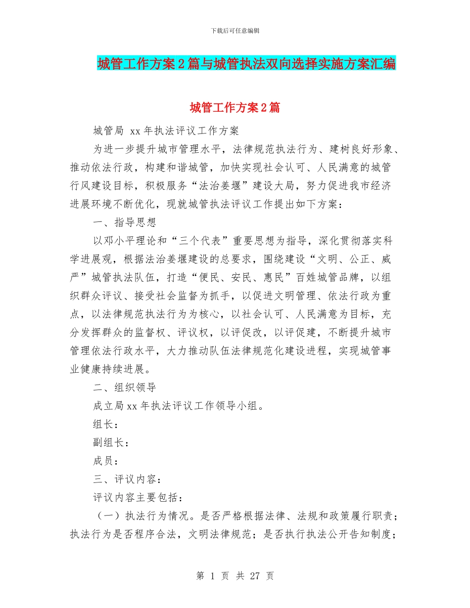 城管工作方案2篇与城管执法双向选择实施方案汇编_第1页
