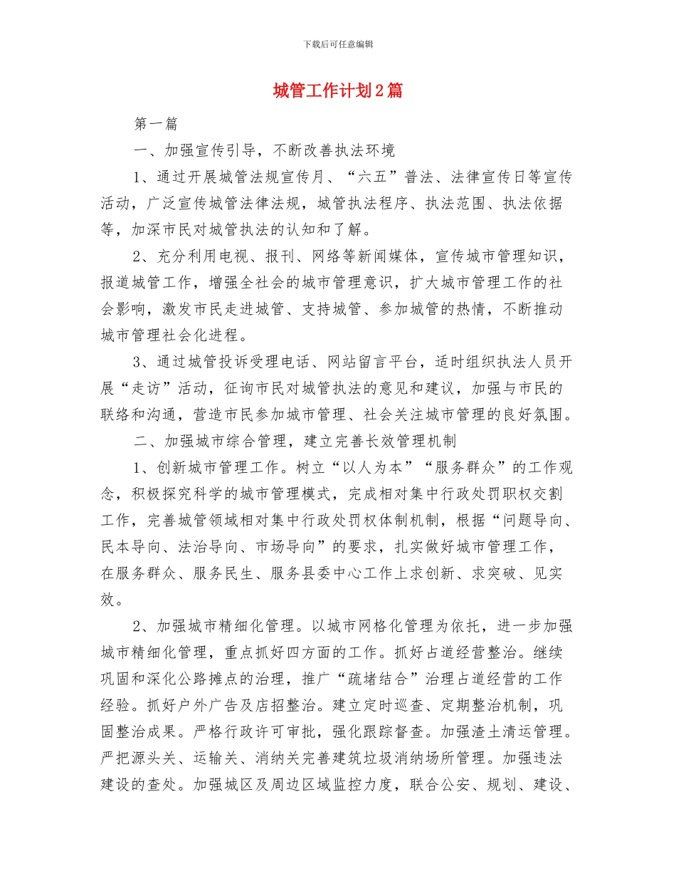 城管工作目标责任书与城管工作计划2篇汇编_第3页