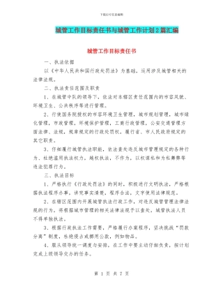 城管工作目标责任书与城管工作计划2篇汇编