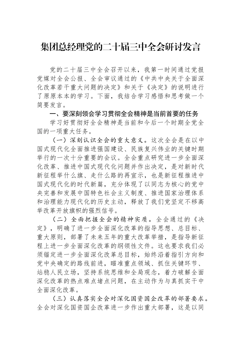 集团总经理党的二十届三中全会研讨发言_第1页