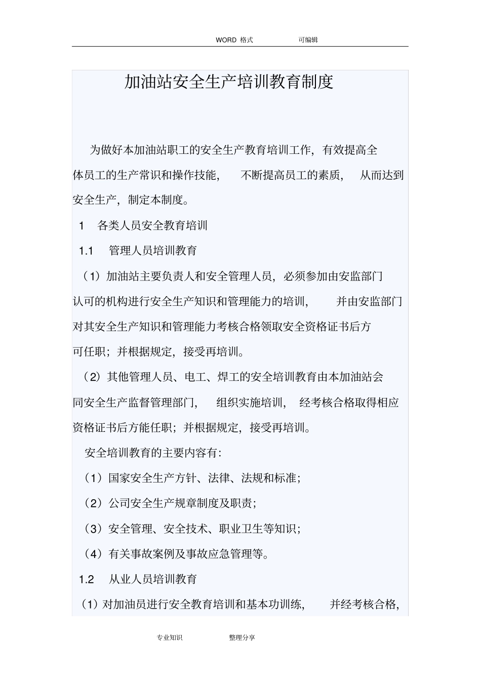 加油站安全生产培训教育制度2018_第1页