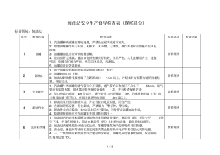 加油站安全生产督导检查表现场部分