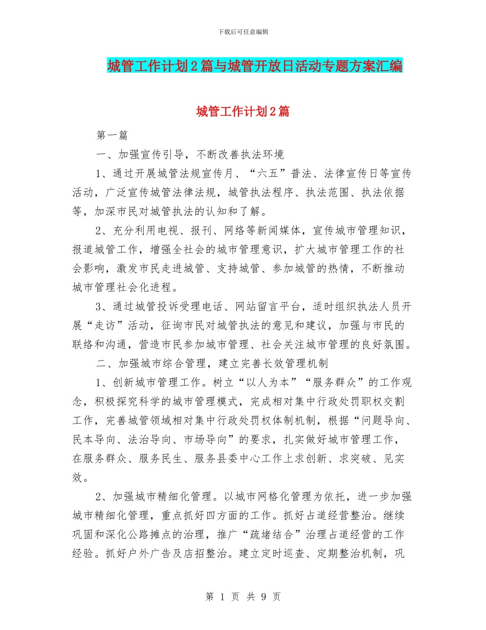 城管工作计划2篇与城管开放日活动专题方案汇编_第1页