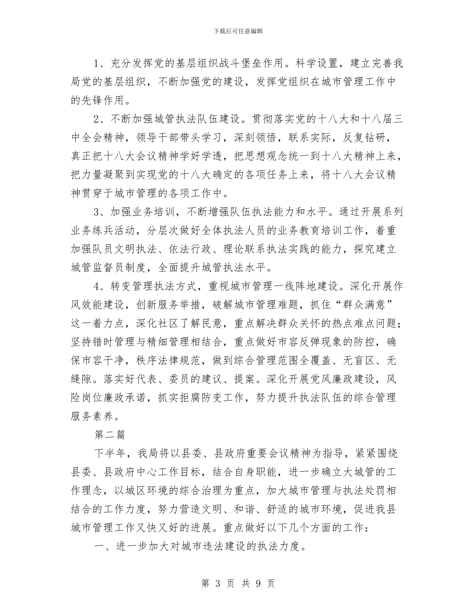 城管工作计划2篇与城管开放日活动专题方案汇编_第3页