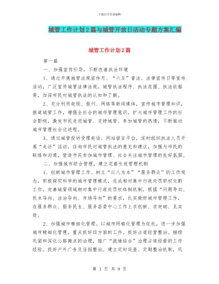 城管工作计划2篇与城管开放日活动专题方案汇编