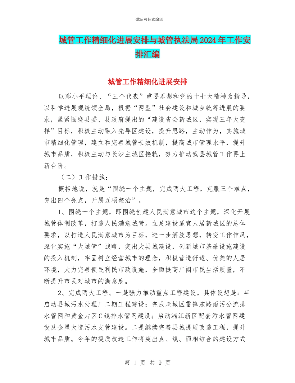 城管工作精细化发展安排与城管执法局2024年工作安排汇编_第1页