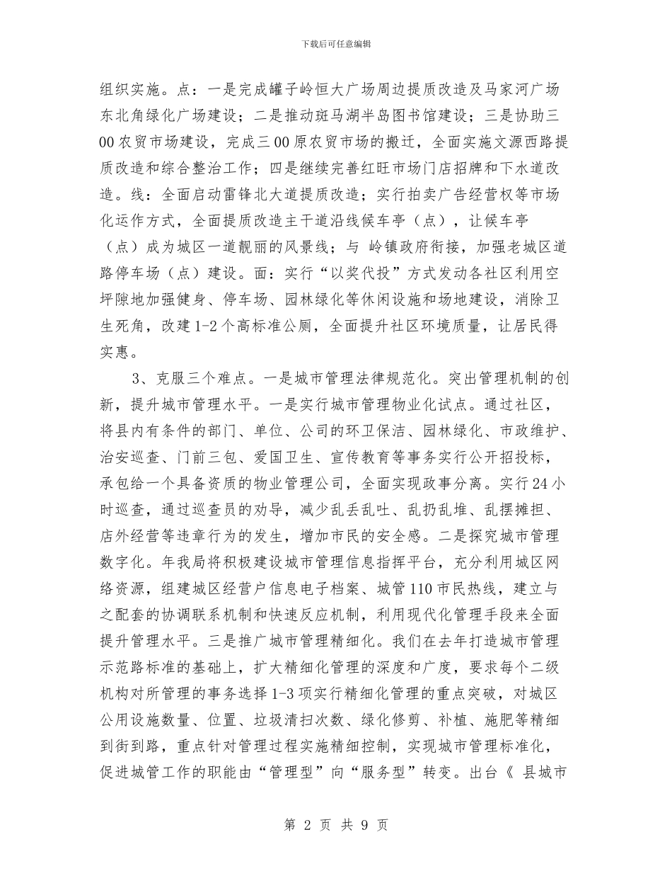 城管工作精细化发展安排与城管执法局2024年工作安排汇编_第2页