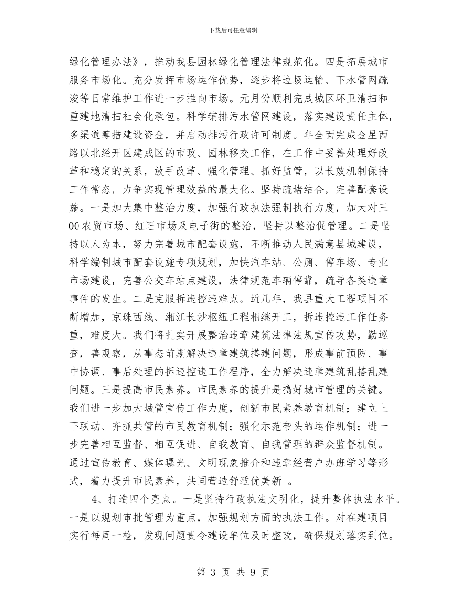 城管工作精细化发展安排与城管执法局2024年工作安排汇编_第3页