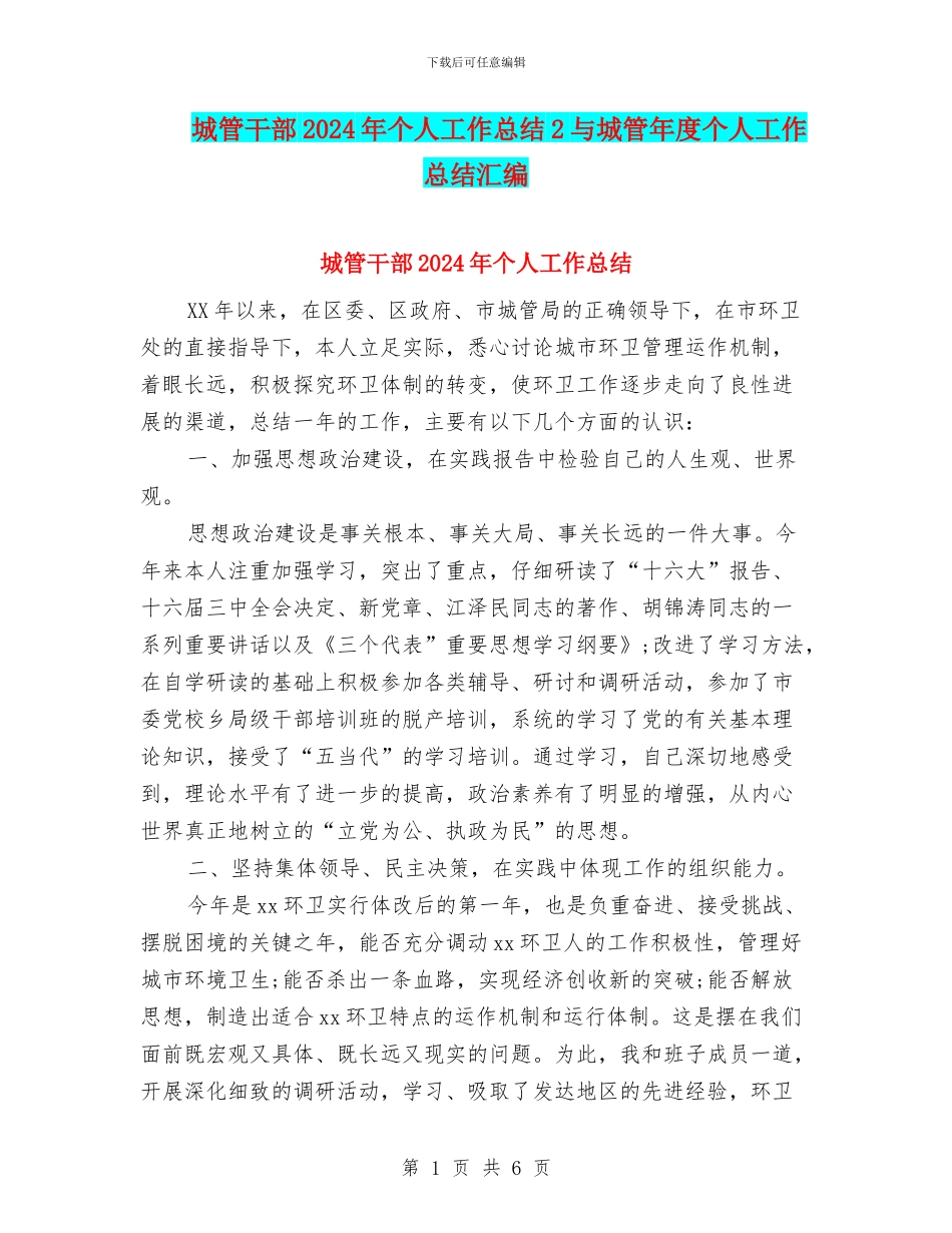 城管干部2024年个人工作总结2与城管年度个人工作总结汇编_第1页