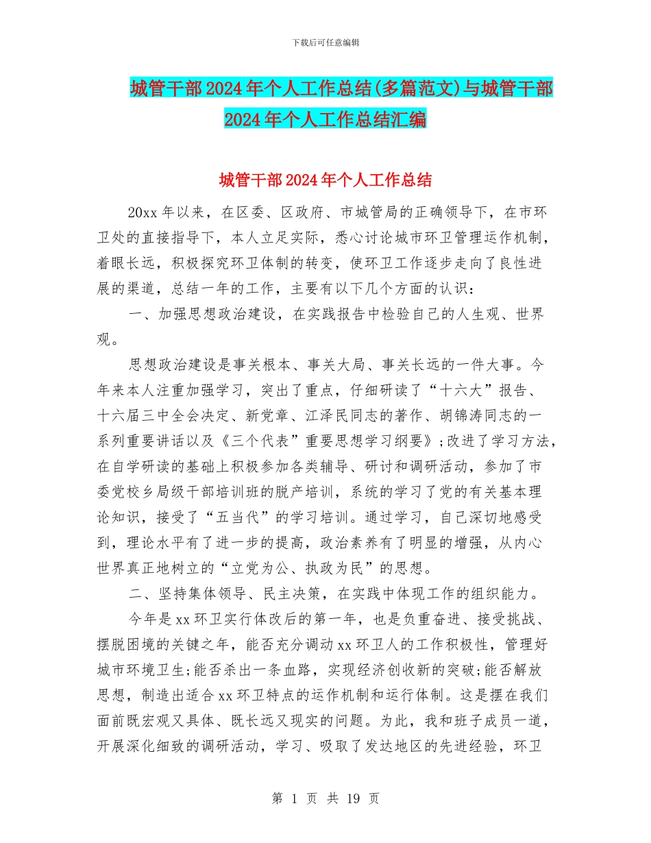 城管干部2024年个人工作总结与城管干部2024年个人工作总结汇编_第1页