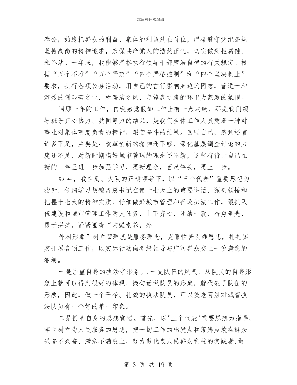 城管干部2024年个人工作总结与城管干部2024年个人工作总结汇编_第3页