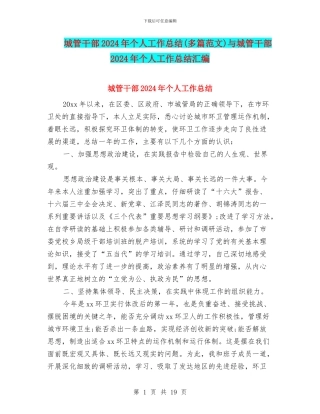 城管干部2024年个人工作总结与城管干部2024年个人工作总结汇编