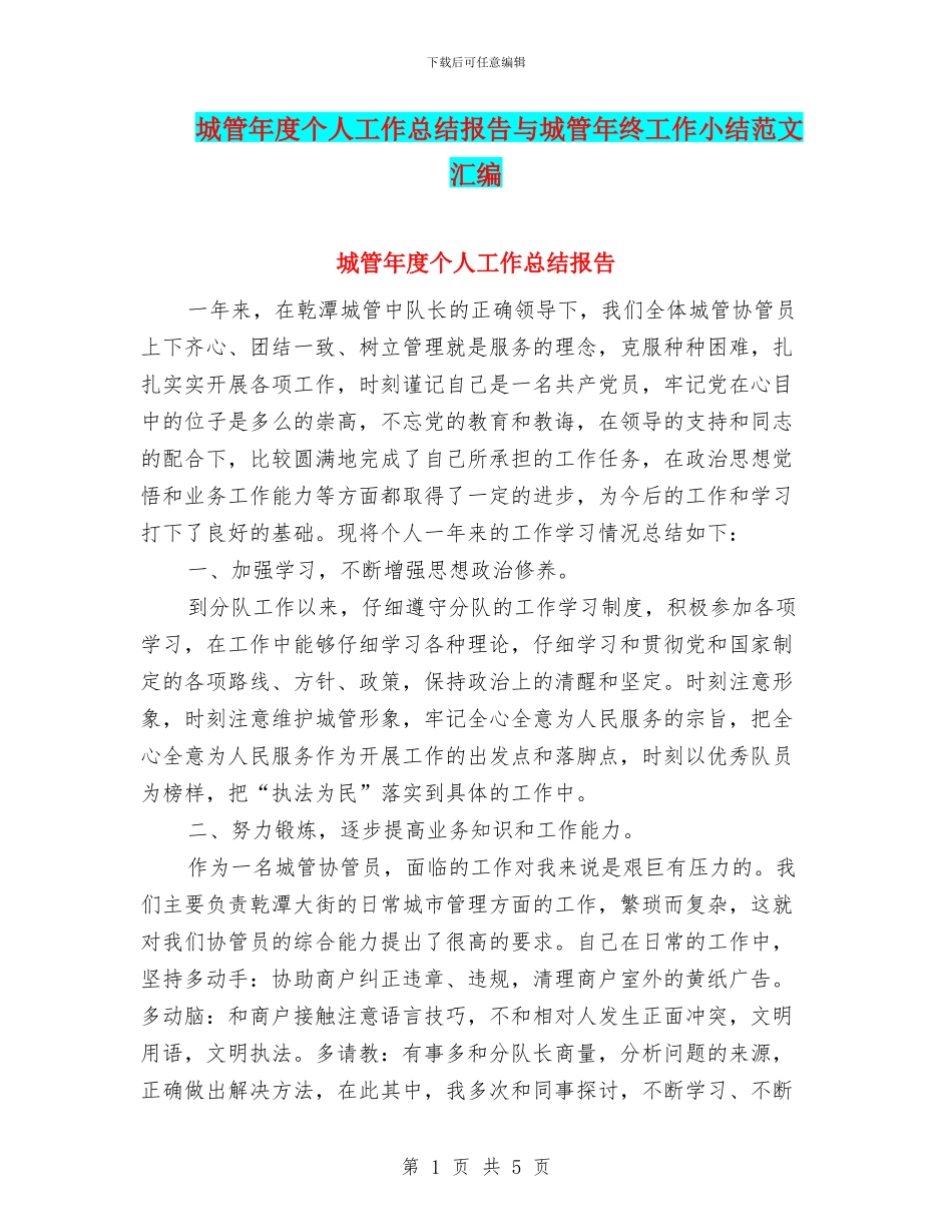 城管年度个人工作总结报告与城管年终工作小结范文汇编_第1页