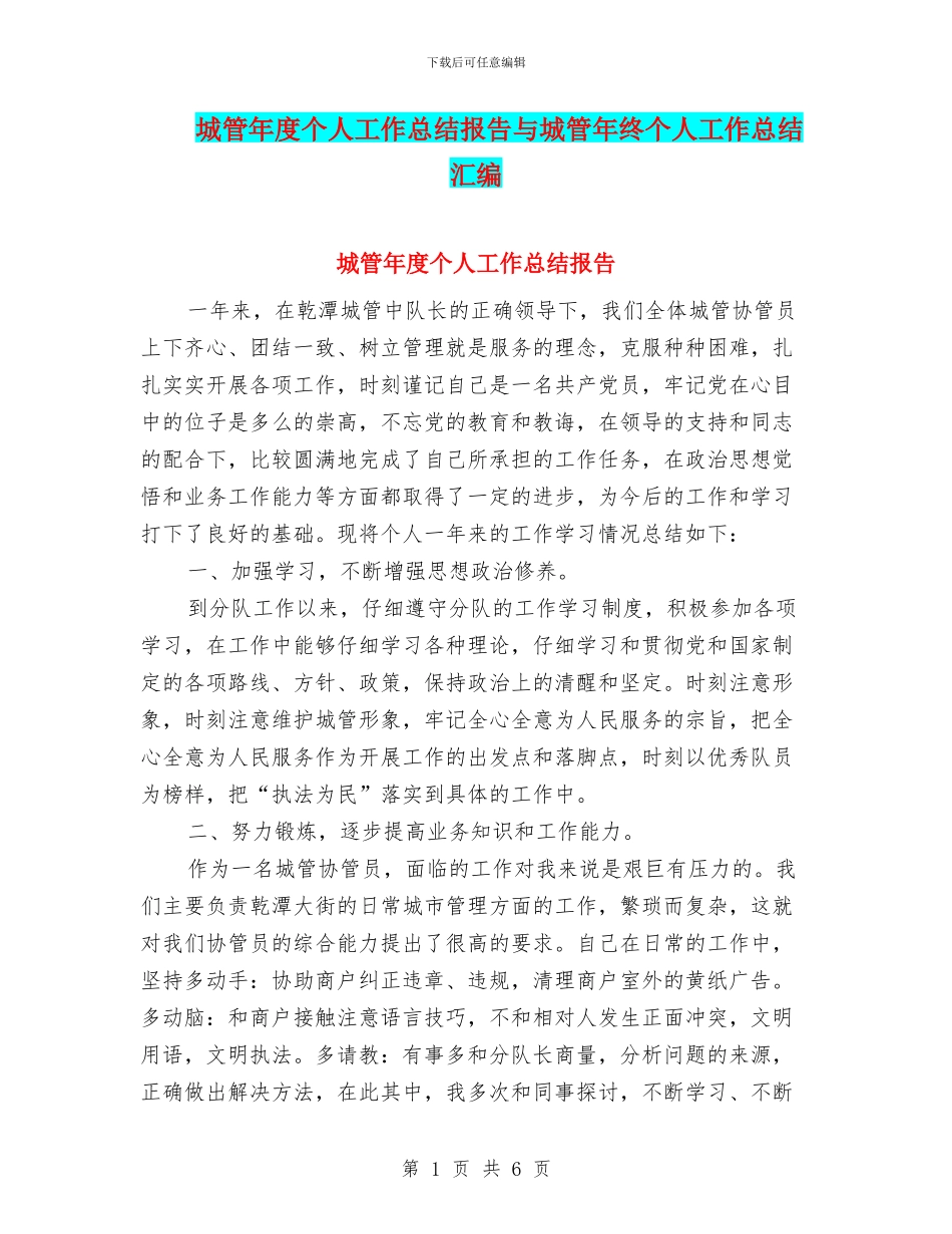 城管年度个人工作总结报告与城管年终个人工作总结汇编_第1页