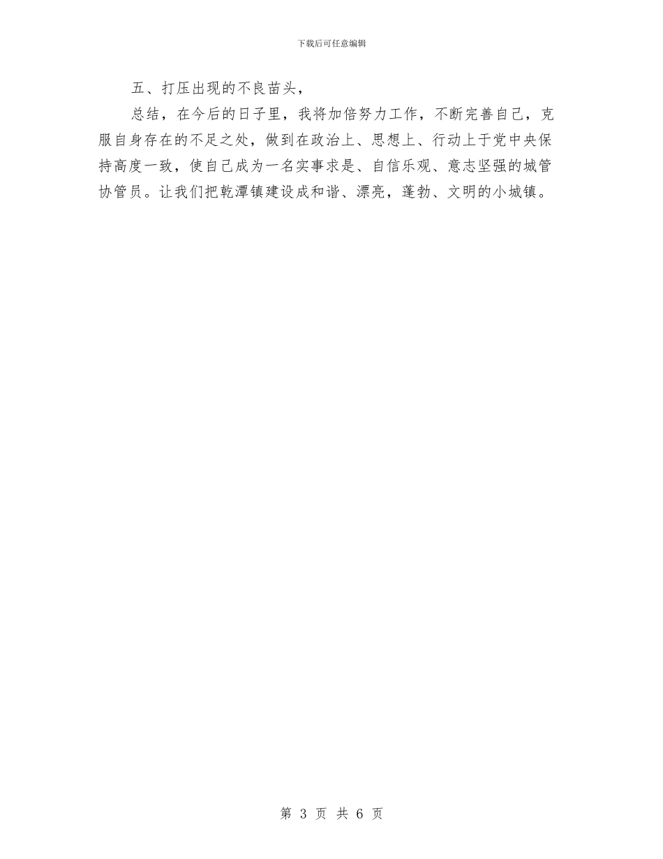 城管年度个人工作总结报告与城管年终个人工作总结汇编_第3页