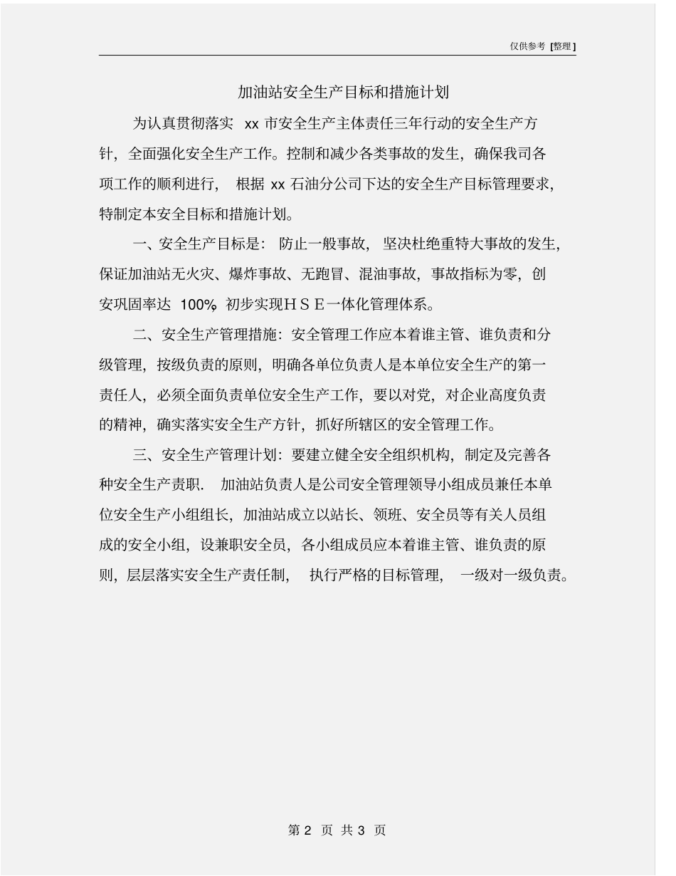 加油站安全生产目标和措施计划_第2页