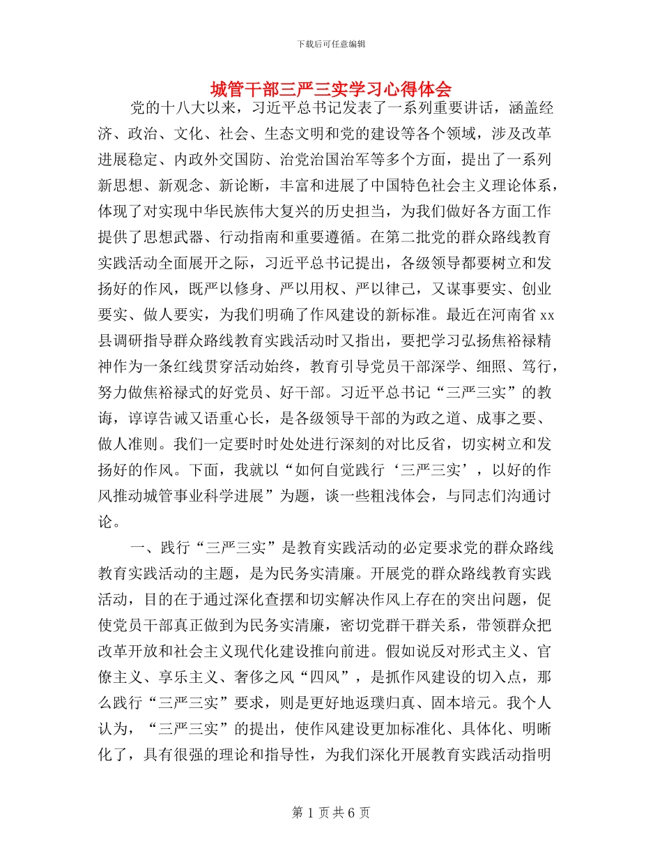 城管干部三严三实学习心得体会_第1页