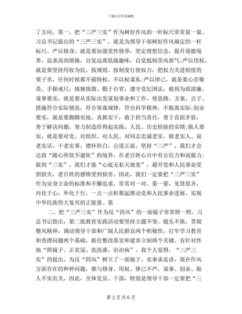 城管干部三严三实学习心得体会_第2页