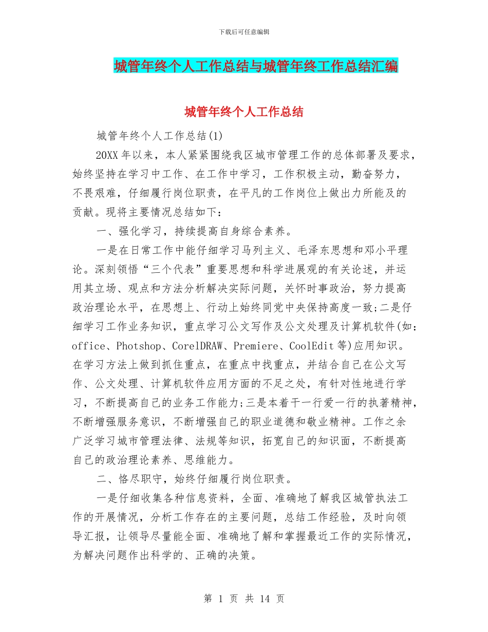 城管年终个人工作总结与城管年终工作总结汇编_第1页