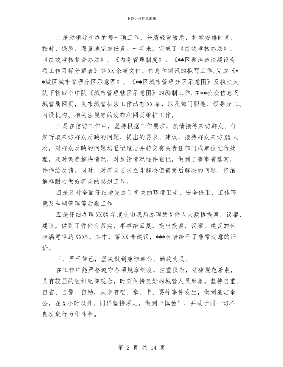 城管年终个人工作总结与城管年终工作总结汇编_第2页