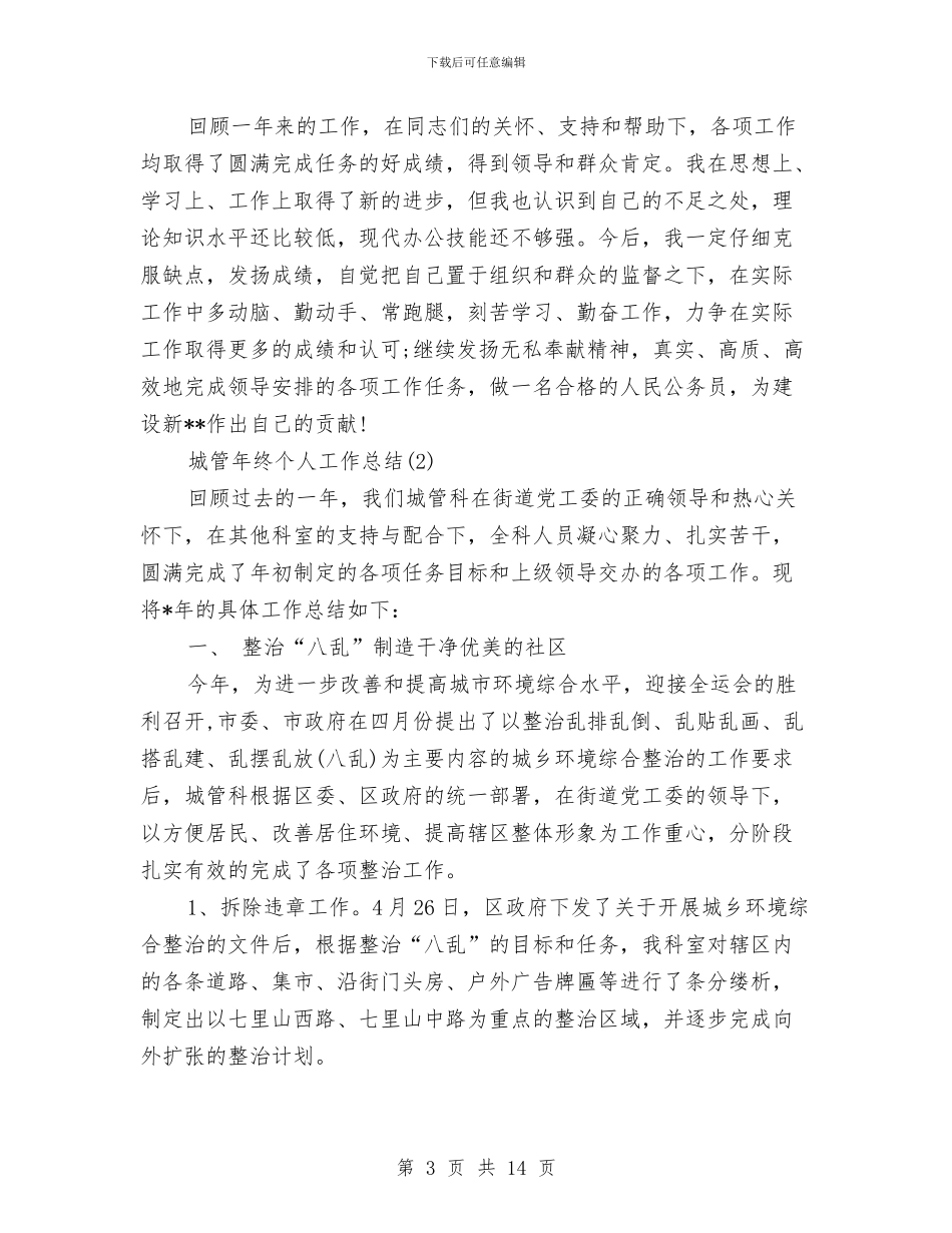 城管年终个人工作总结与城管年终工作总结汇编_第3页