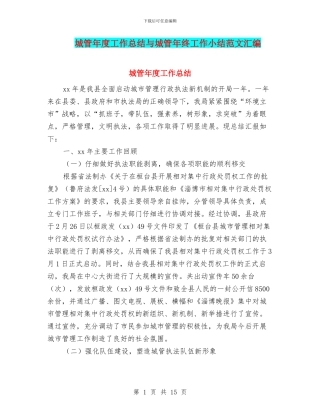 城管年度工作总结与城管年终工作小结范文汇编