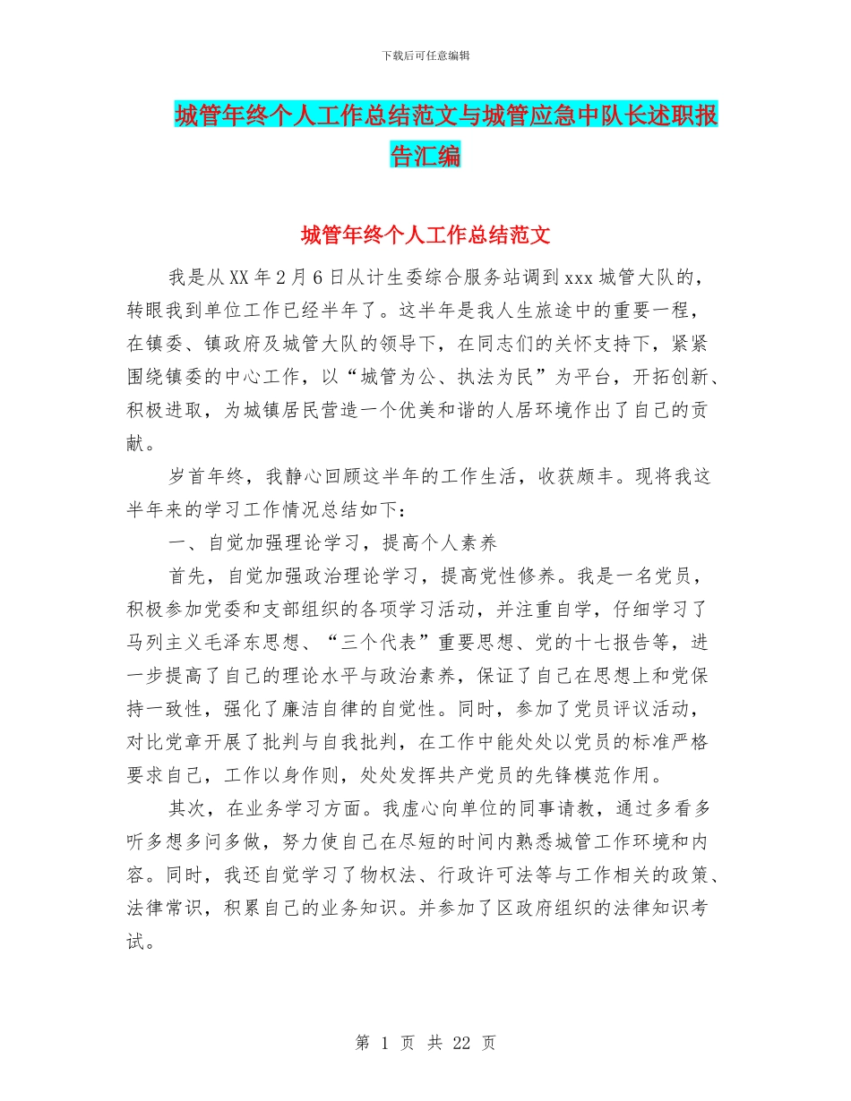 城管年终个人工作总结范文与城管应急中队长述职报告汇编_第1页