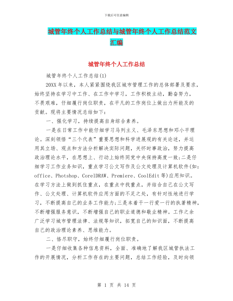 城管年终个人工作总结与城管年终个人工作总结范文汇编_第1页