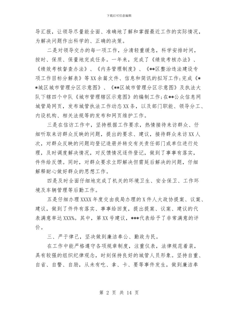 城管年终个人工作总结与城管年终个人工作总结范文汇编_第2页