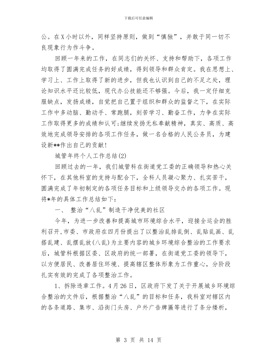 城管年终个人工作总结与城管年终个人工作总结范文汇编_第3页