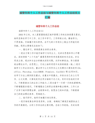 城管年终个人工作总结与城管年终个人工作总结范文汇编