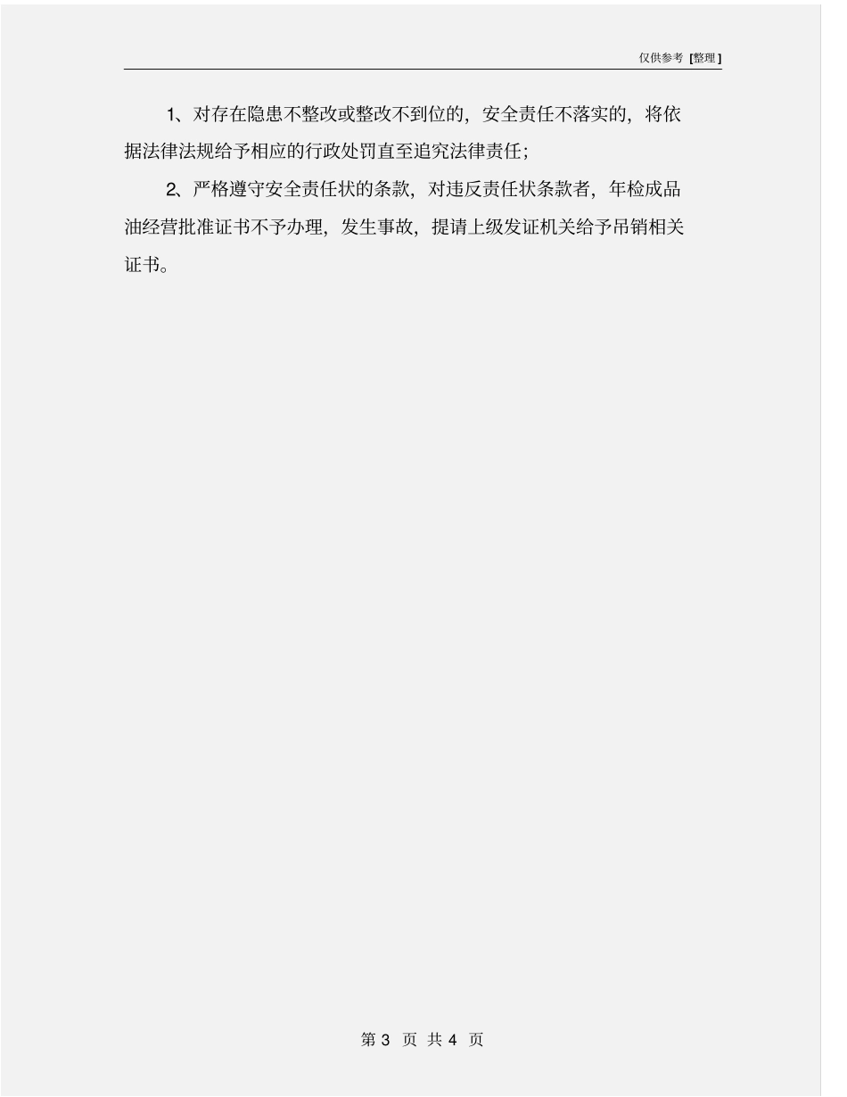 加油站安全生产目标管理责任书_第3页