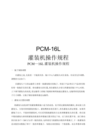 灌装机操作规程