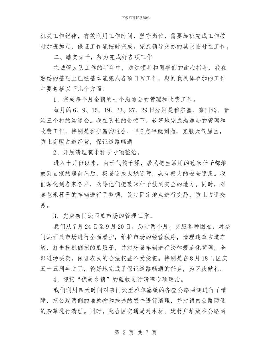 城管年终个人工作总结范文与城管年终工作总结汇编_第2页