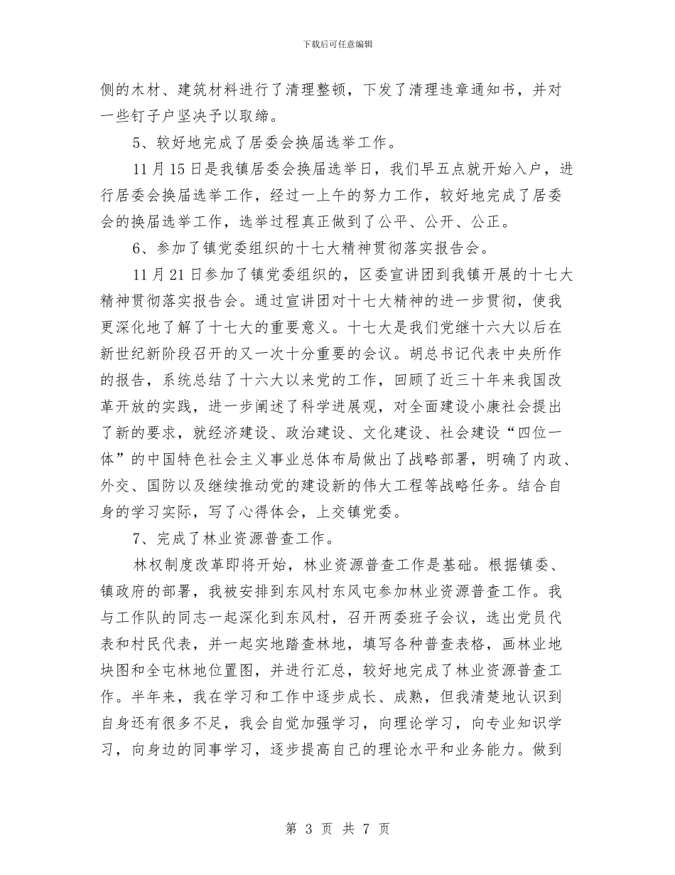 城管年终个人工作总结范文与城管年终工作总结汇编_第3页