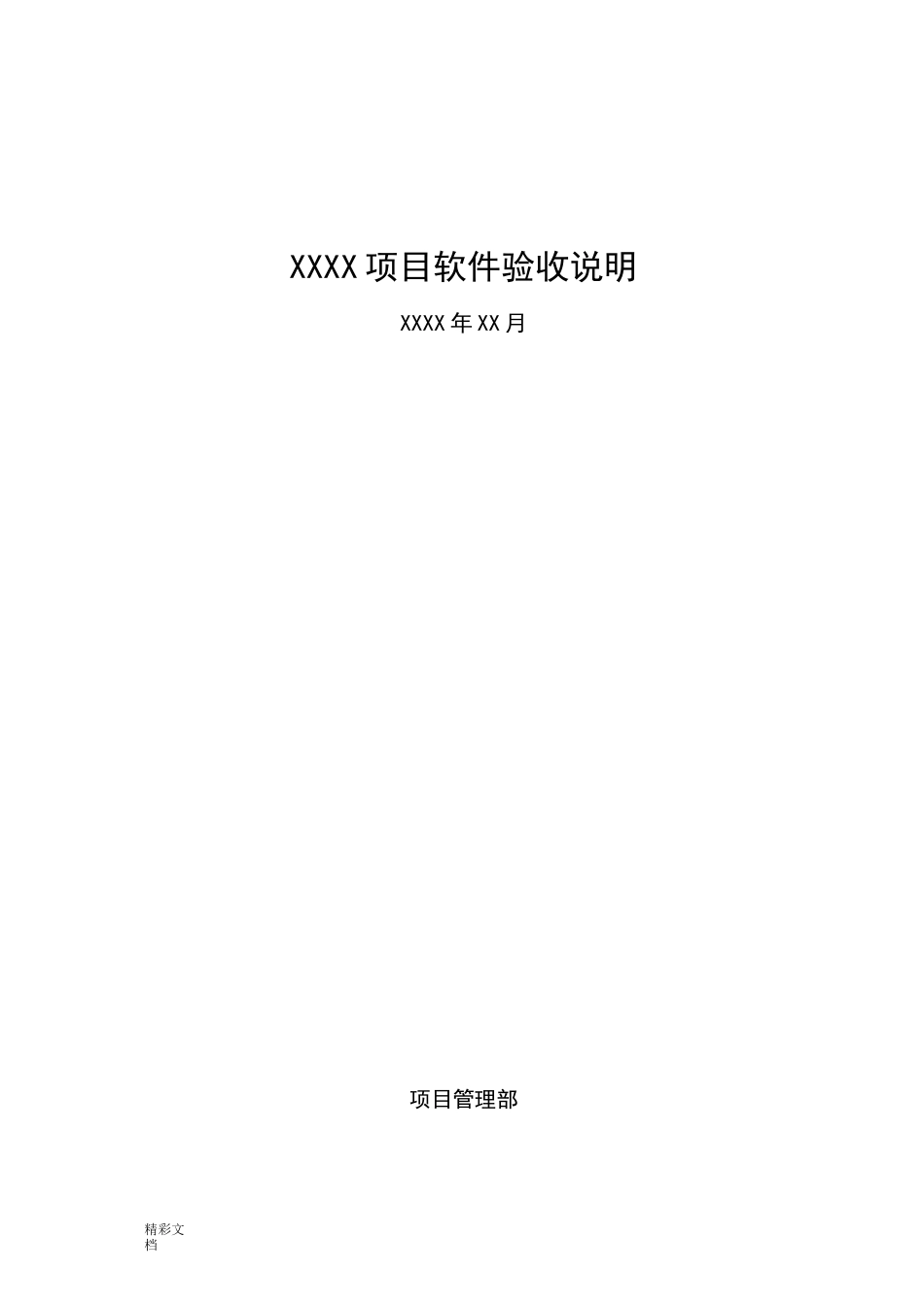 项目的软件项目的验收说明书_第1页