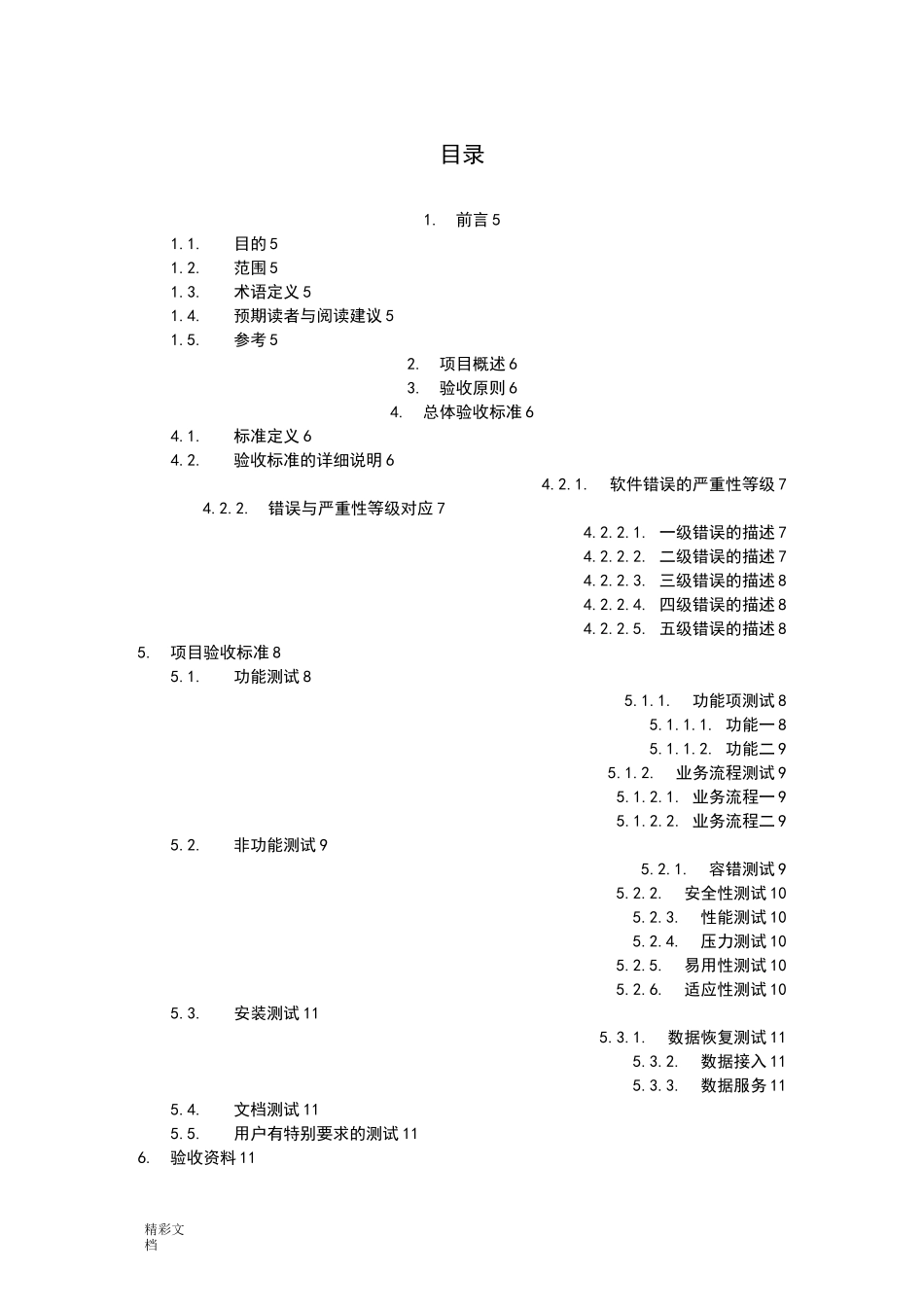 项目的软件项目的验收说明书_第3页
