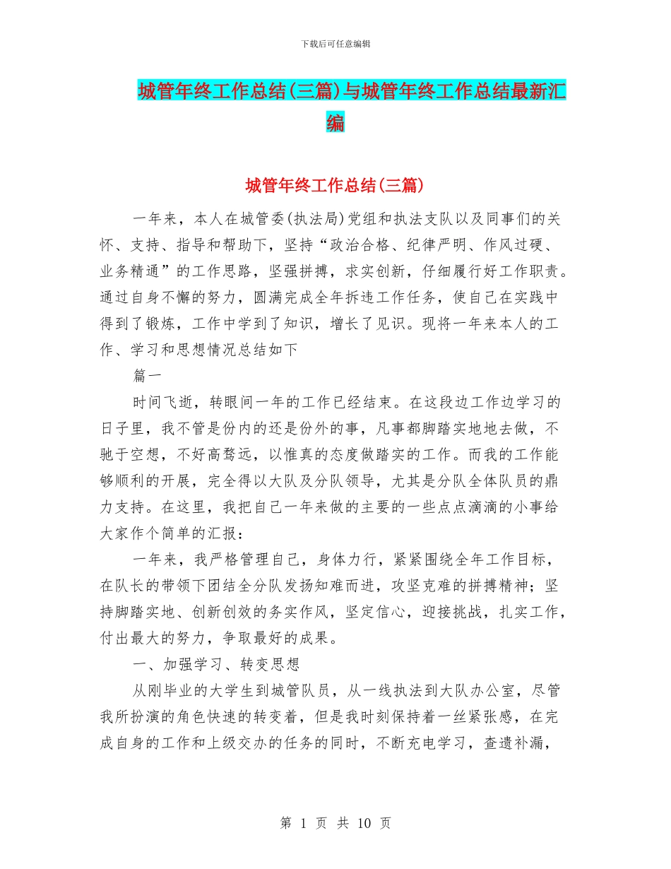 城管年终工作总结(三篇)与城管年终工作总结最新汇编_第1页