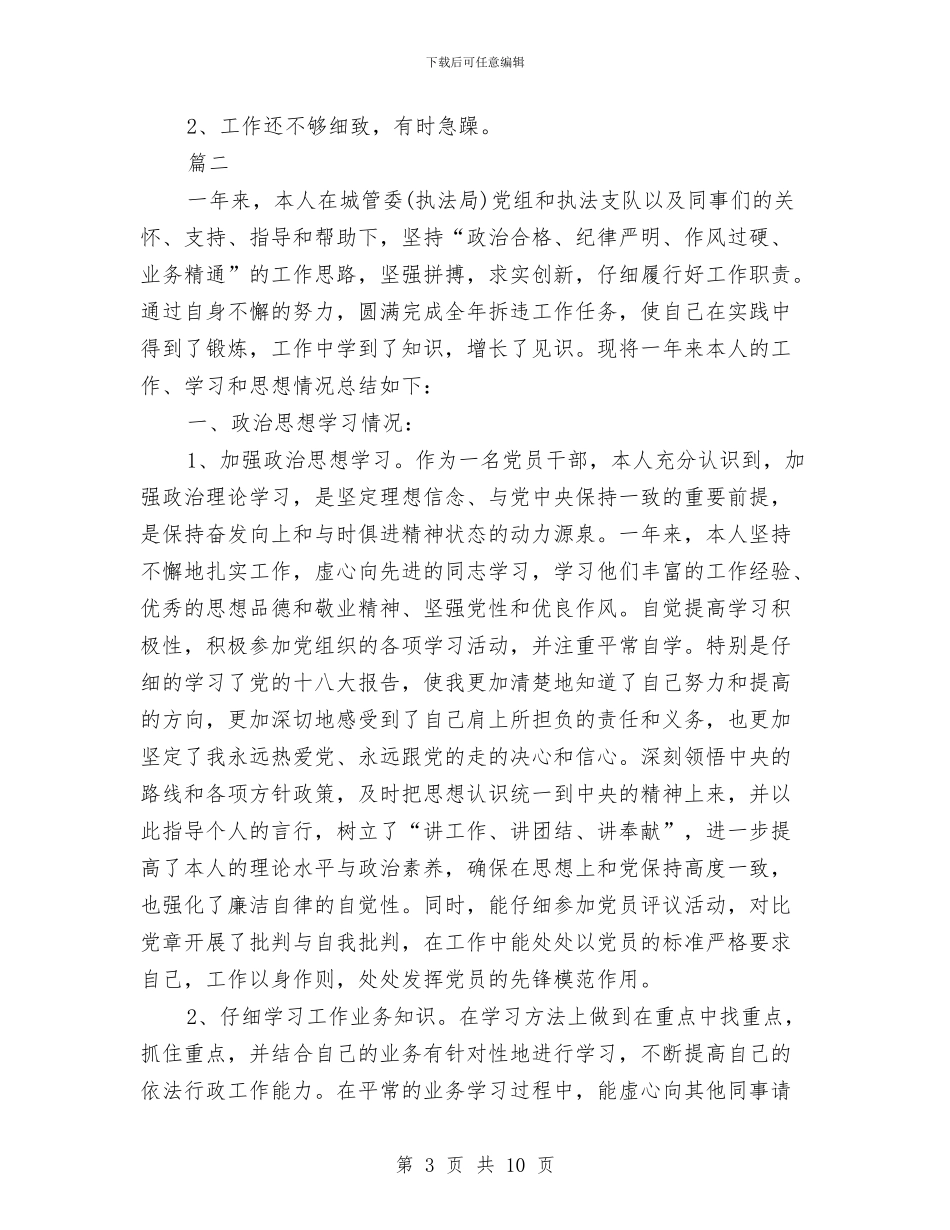 城管年终工作总结(三篇)与城管年终工作总结最新汇编_第3页