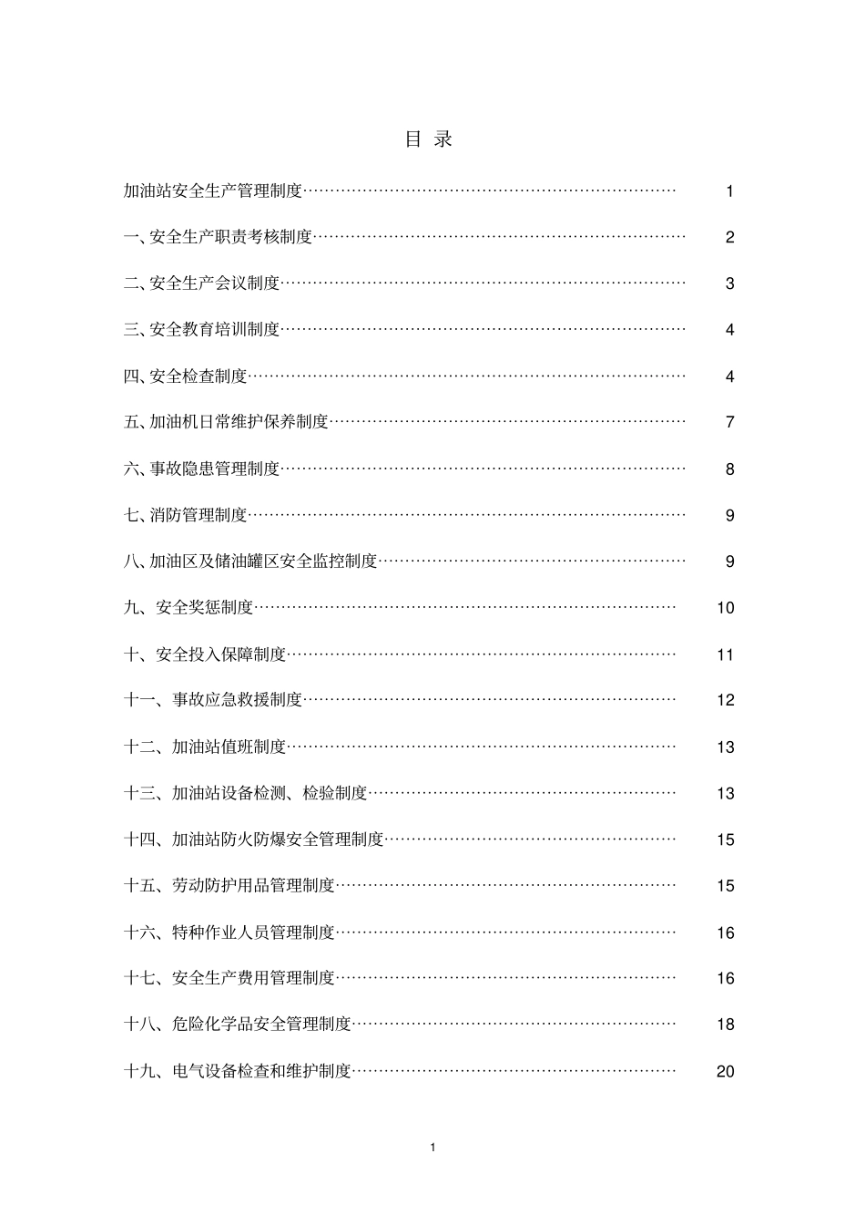 加油站安全生产管理制度范本_第1页