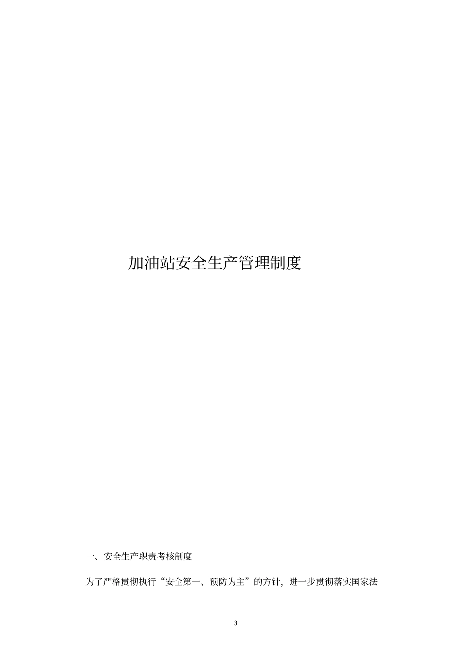 加油站安全生产管理制度范本_第3页