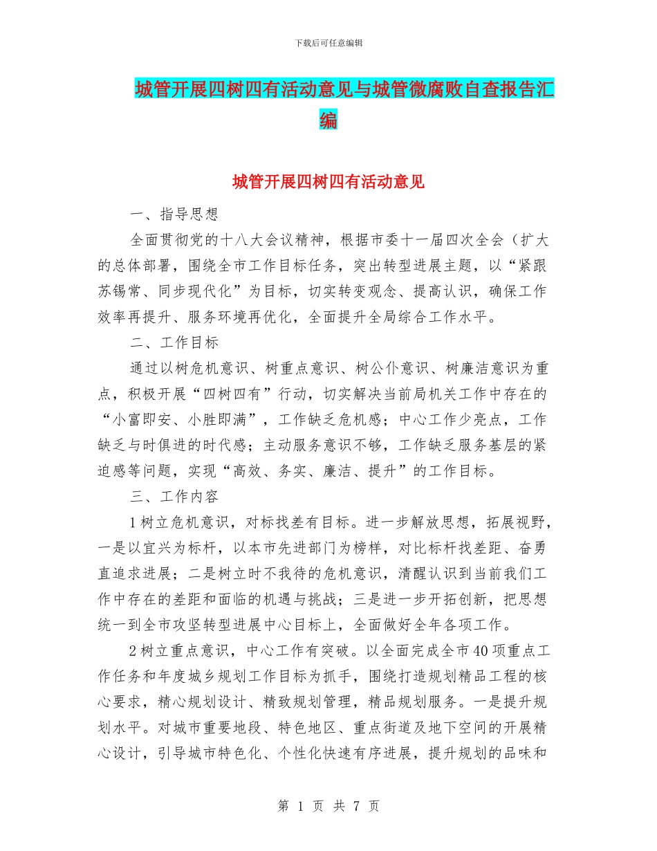 城管开展四树四有活动意见与城管微腐败自查报告汇编_第1页