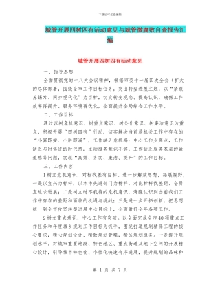 城管开展四树四有活动意见与城管微腐败自查报告汇编