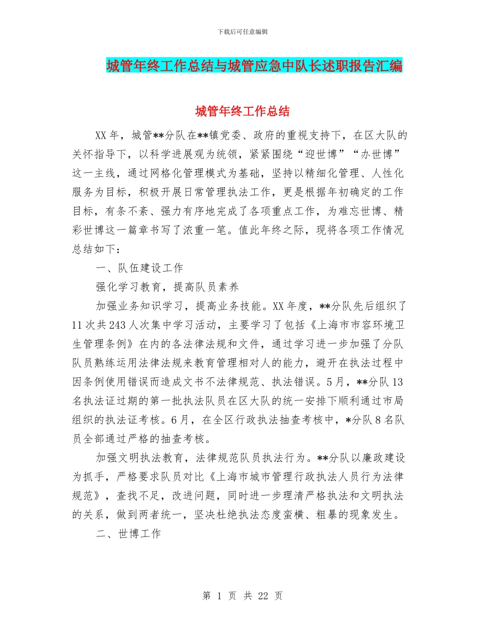 城管年终工作总结与城管应急中队长述职报告汇编_第1页