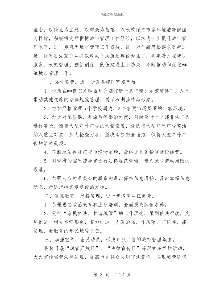 城管年终工作总结与城管应急中队长述职报告汇编_第3页