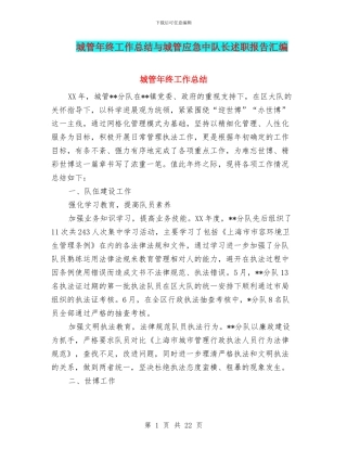 城管年终工作总结与城管应急中队长述职报告汇编